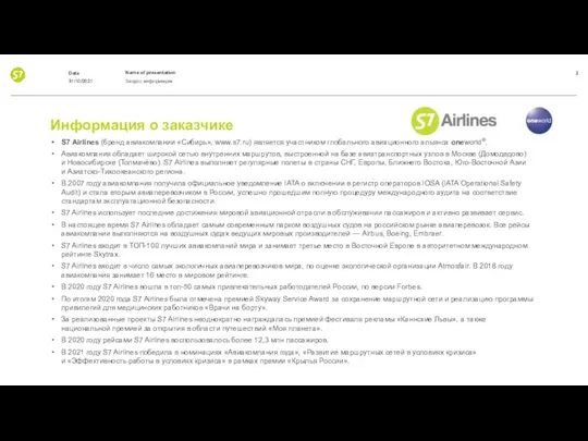 Информация о заказчике S7 Airlines (бренд авиакомпании «Сибирь», www.s7.ru) является участником