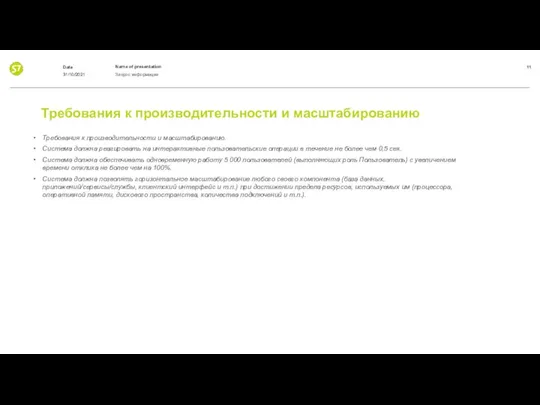 Требования к производительности и масштабированию. Система должна реагировать на интерактивные пользовательские