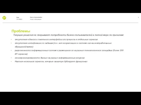 Проблемы Текущие решения не покрывают потребности бизнес-пользователей в полной мере по