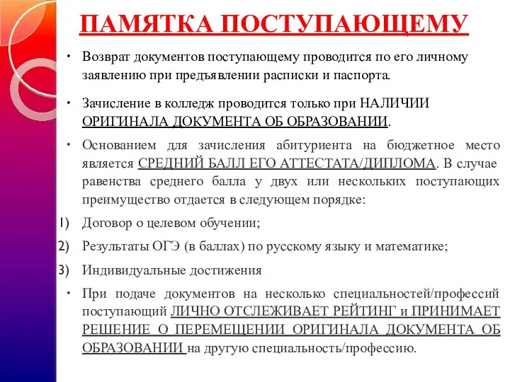 ПАМЯТКА ПОСТУПАЮЩЕМУ Возврат документов поступающему проводится по его личному заявлению при