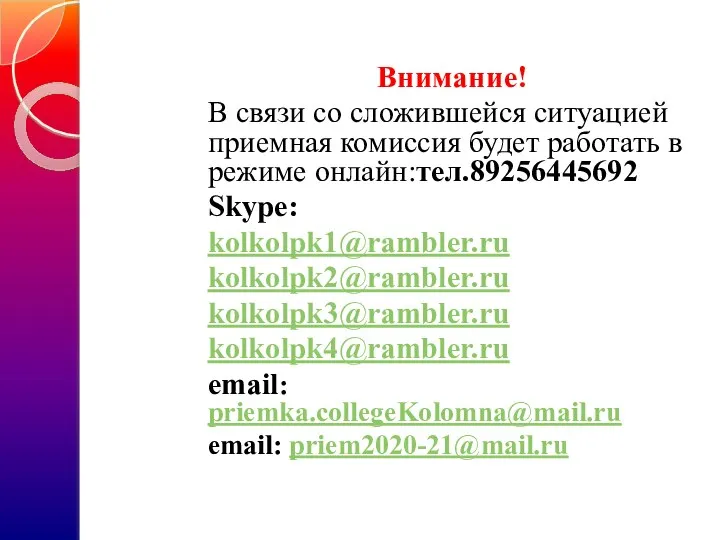 Внимание! В связи со сложившейся ситуацией приемная комиссия будет работать в