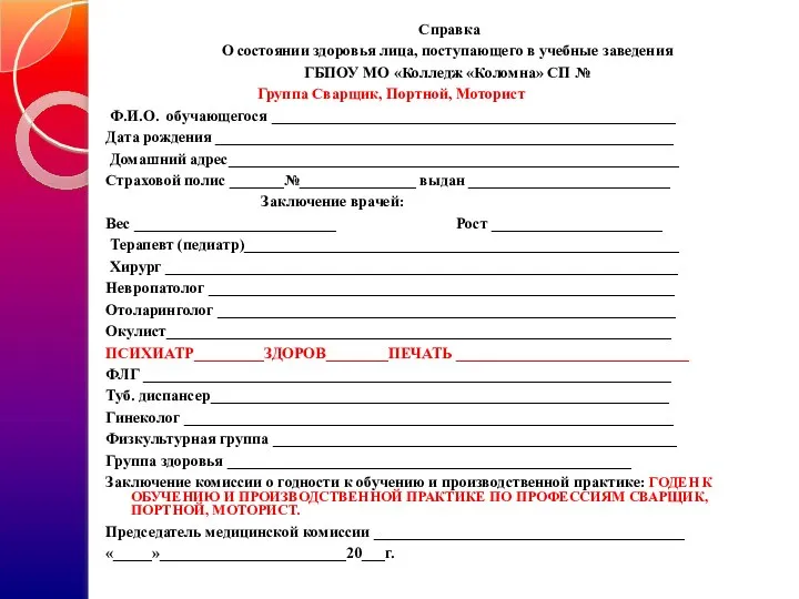 Справка О состоянии здоровья лица, поступающего в учебные заведения ГБПОУ МО