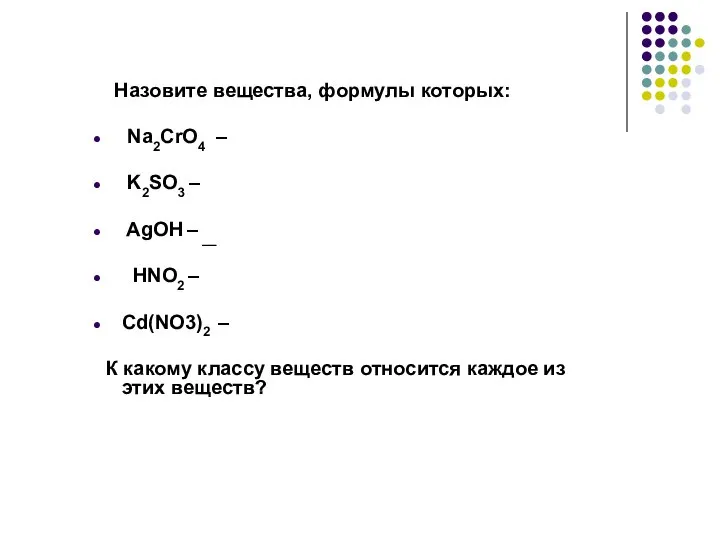 Назовите вещества, формулы которых: Na2CrO4 – K2SO3 – AgOH – __