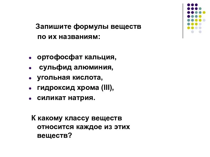 Запишите формулы веществ по их названиям: ортофосфат кальция, сульфид алюминия, угольная