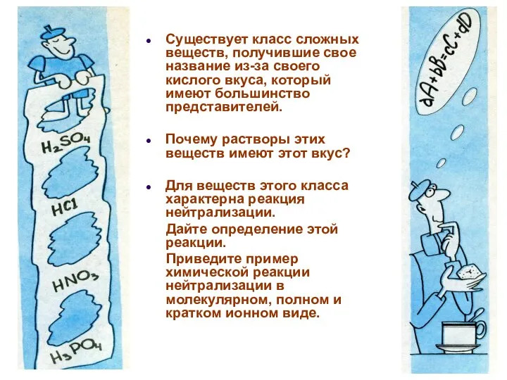 Существует класс сложных веществ, получившие свое название из-за своего кислого вкуса,