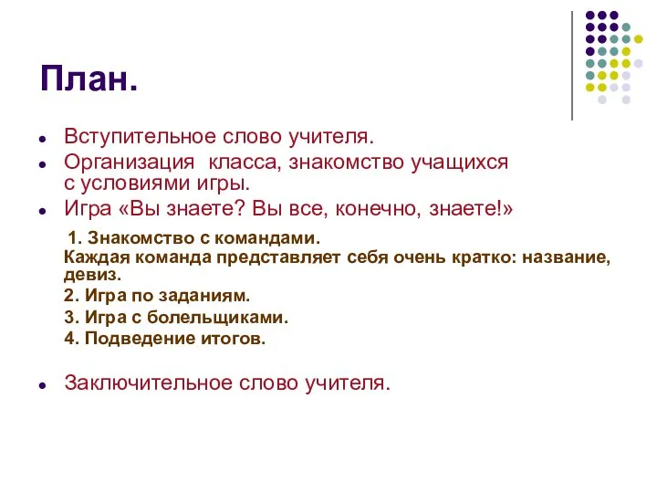 План. Вступительное слово учителя. Организация класса, знакомство учащихся с условиями игры.