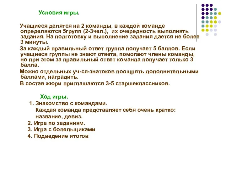 Условия игры. Учащиеся делятся на 2 команды, в каждой команде определяются