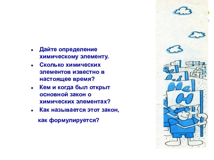 Дайте определение химическому элементу. Сколько химических элементов известно в настоящее время?