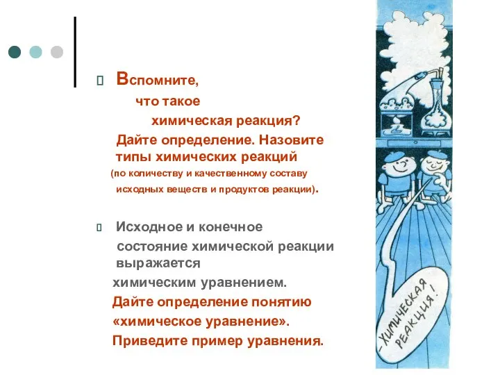 Вспомните, что такое химическая реакция? Дайте определение. Назовите типы химических реакций