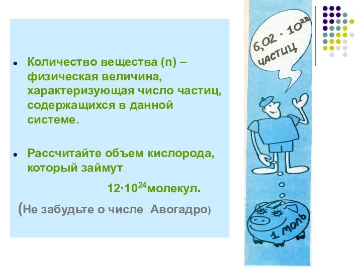 Количество вещества (n) – физическая величина, характеризующая число частиц, содержащихся в