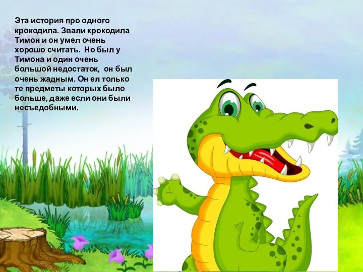 Эта история про одного крокодила. Звали крокодила Тимон и он умел
