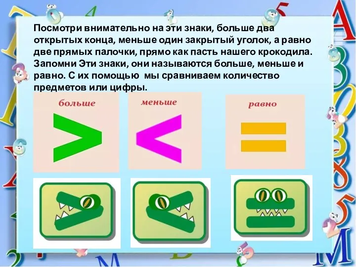 Посмотри внимательно на эти знаки, больше два открытых конца, меньше один