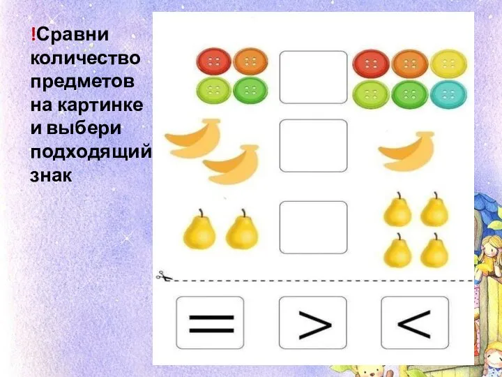 !Сравни количество предметов на картинке и выбери подходящий знак