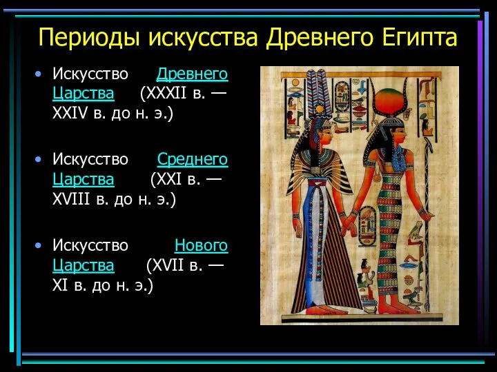 Периоды искусства Древнего Египта Искусство Древнего Царства (XXXII в. — XXIV