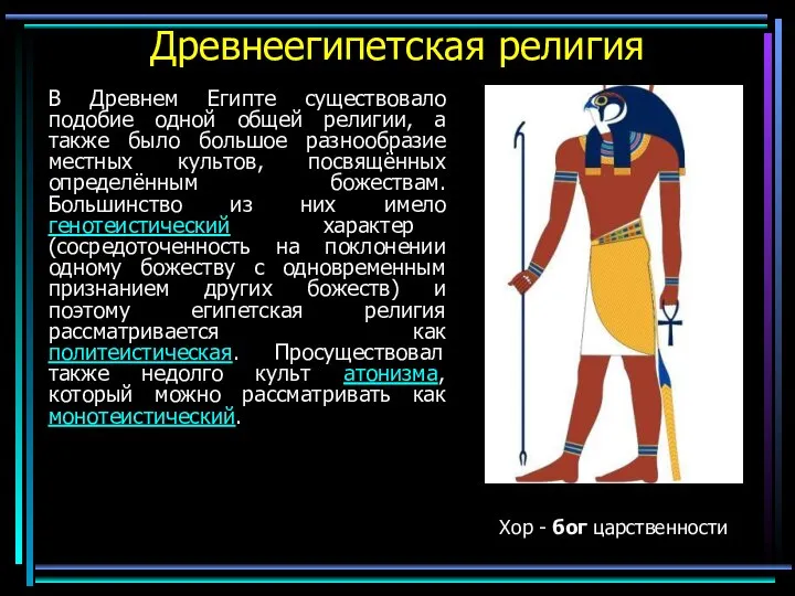 Древнеегипетская религия В Древнем Египте существовало подобие одной общей религии, а