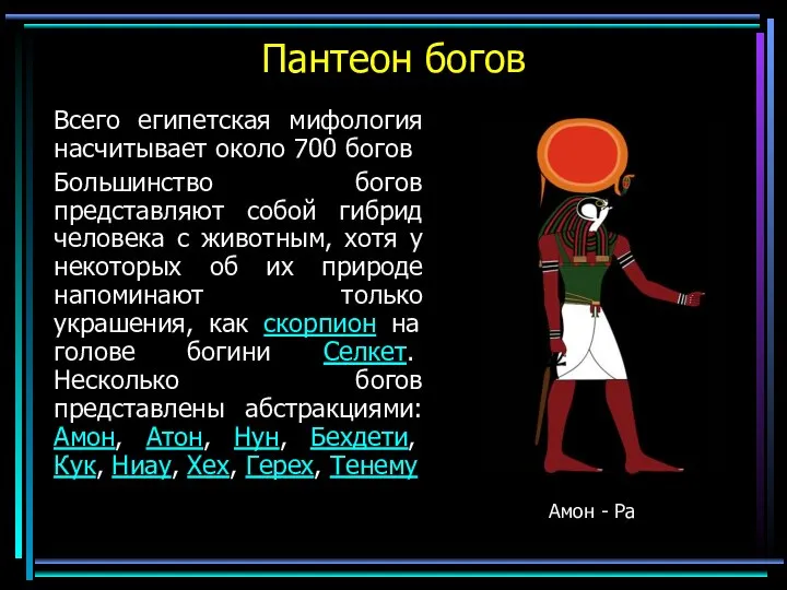 Пантеон богов Всего египетская мифология насчитывает около 700 богов Большинство богов