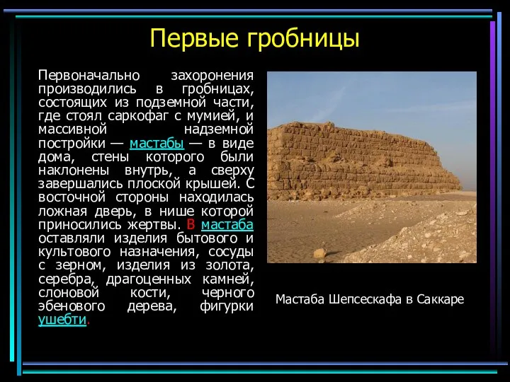 Первые гробницы Первоначально захоронения производились в гробницах, состоящих из подземной части,