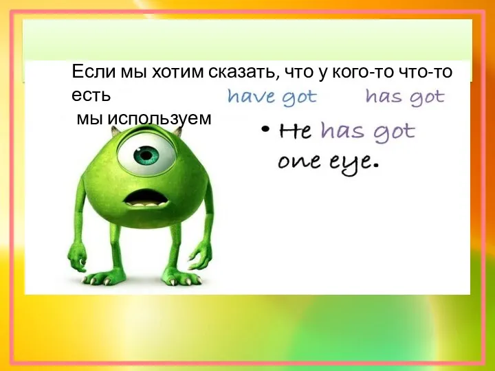 Если мы хотим сказать, что у кого-то что-то есть мы используем