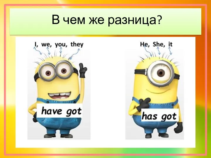 В чем же разница?