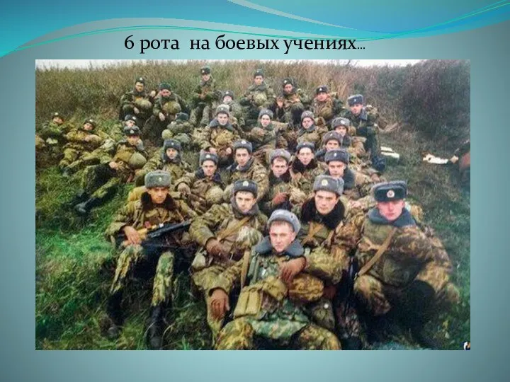 6 рота на боевых учениях…