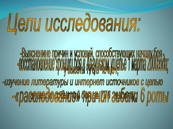 Цели исследования: -восстановление хроники боя в Аргунском ущелье 1 марта 2000года;