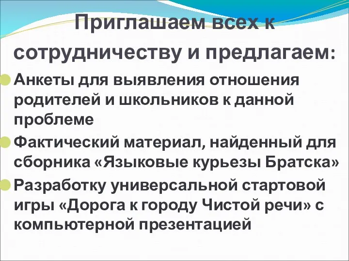 Приглашаем всех к сотрудничеству и предлагаем: Анкеты для выявления отношения родителей