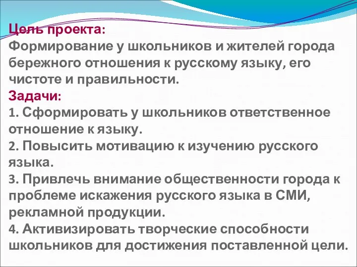 Цель проекта: Формирование у школьников и жителей города бережного отношения к