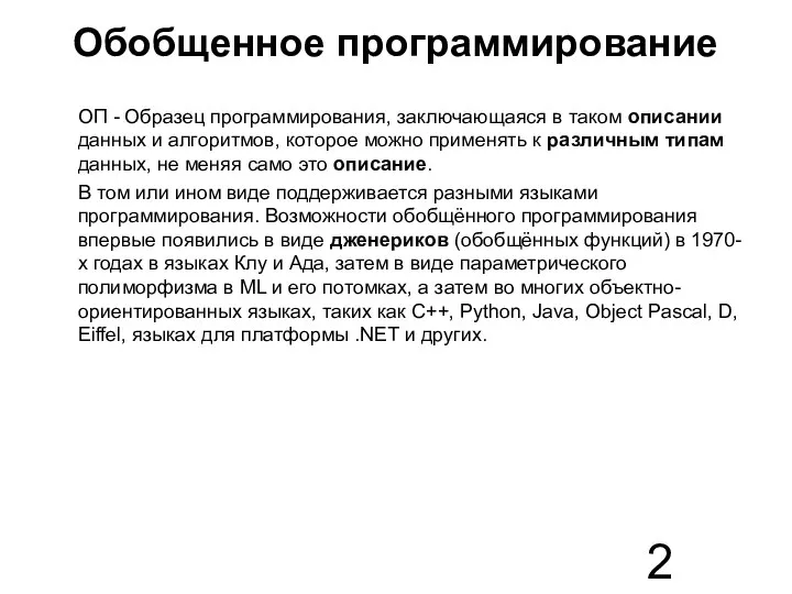 Обобщенное программирование ОП - Образец программирования, заключающаяся в таком описании данных