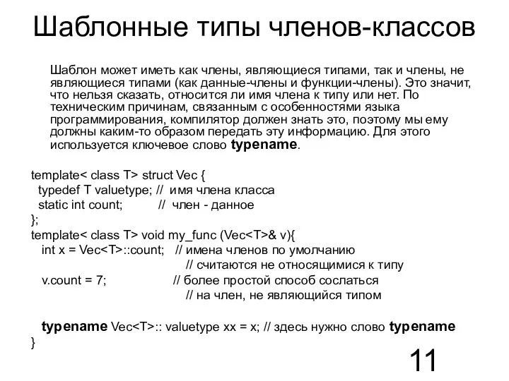 Шаблонные типы членов-классов Шаблон может иметь как члены, являющиеся типами, так