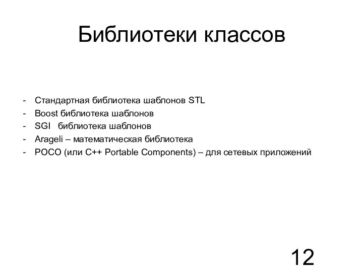 Библиотеки классов Стандартная библиотека шаблонов STL Boost библиотека шаблонов SGI библиотека