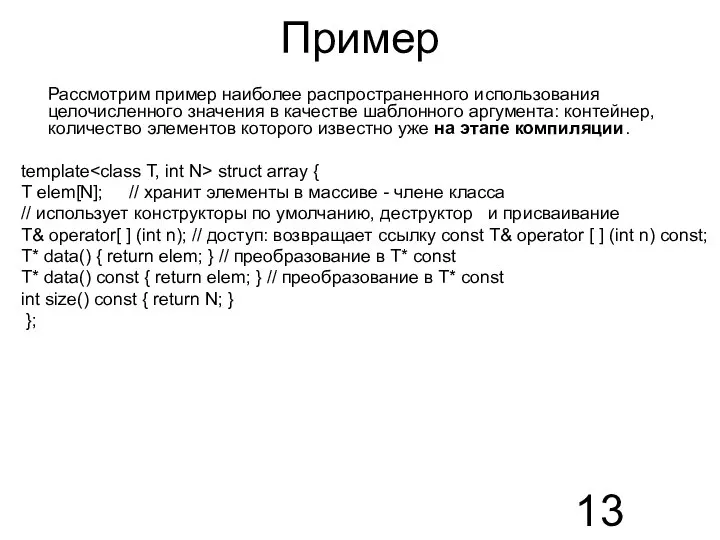 Пример Рассмотрим пример наиболее распространенного использования целочисленного значения в качестве шаблонного