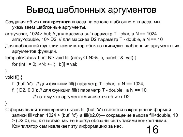 Вывод шаблонных аргументов Создавая объект конкретного класса на основе шаблонного класса,