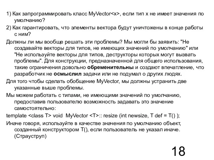 1) Как запрограммировать класс MyVector , если тип х не имеет