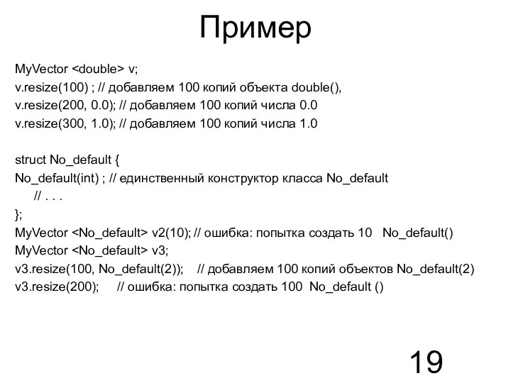 Пример MyVector v; v.resize(100) ; // добавляем 100 копий объекта double(),