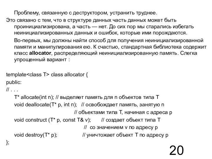 Проблему, связанную с деструктором, устранить труднее. Это связано с тем, что