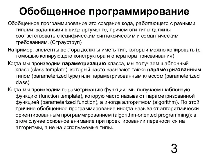 Обобщенное программирование Обобщенное программирование это создание кода, работающего с разными типами,