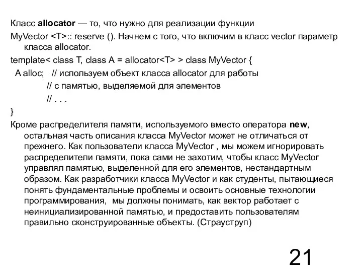 Класс allocator — то, что нужно для реализации функции MyVector ::