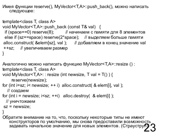 Имея функции reserve(), MyVector ::push_back(), можно написать следующее: template void MyVector