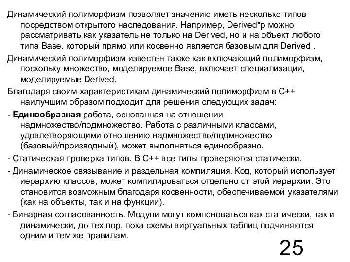 Динамический полиморфизм позволяет значению иметь несколько типов посредством открытого наследования. Например,