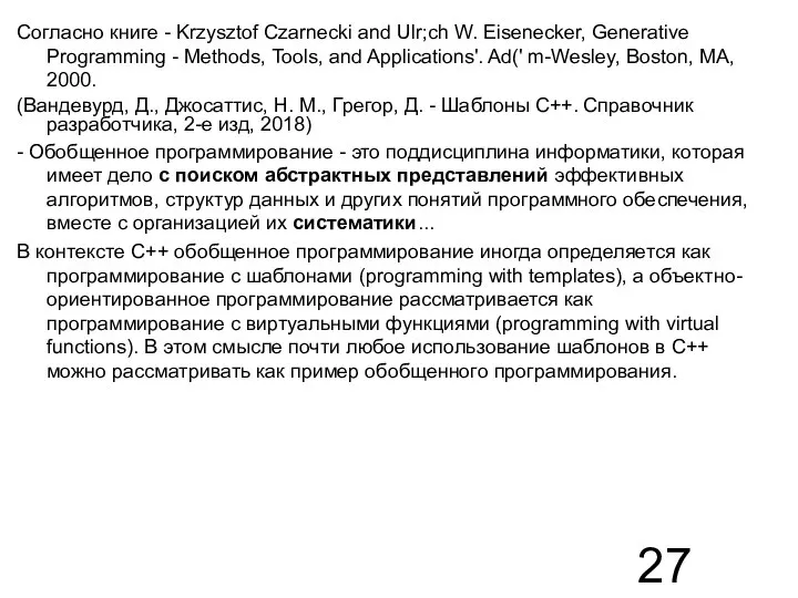 Согласно книге - Krzysztof Czarnecki and Ulr;ch W. Eisenecker, Generative Programming