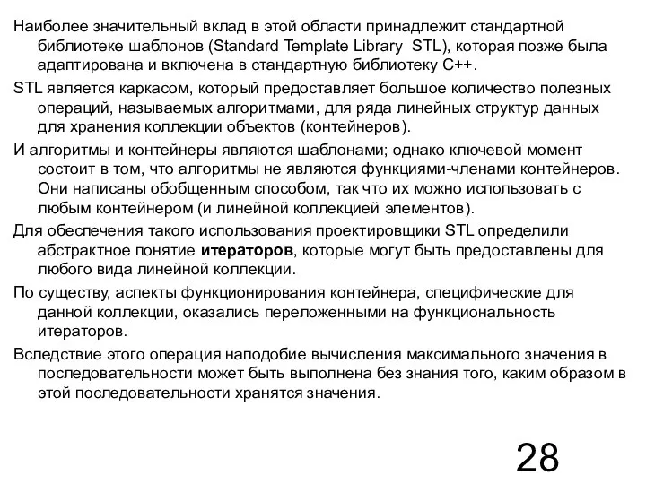 Наиболее значительный вклад в этой области принадлежит стандартной библиотеке шаблонов (Standard