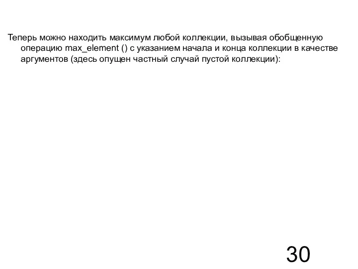 Теперь можно находить максимум любой коллекции, вызывая обобщенную операцию max_element ()