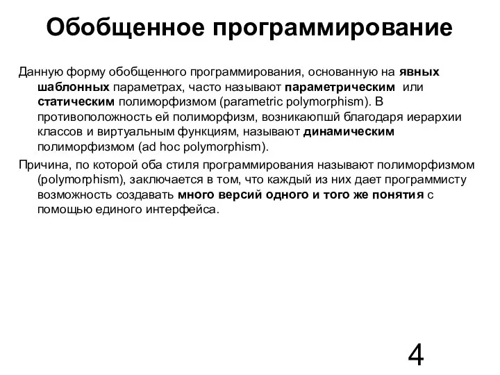 Обобщенное программирование Данную форму обобщенного программирования, основанную на явных шаблонных параметрах,