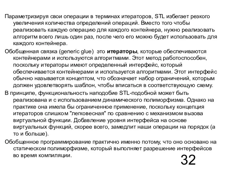 Параметризируя свои операции в терминах итераторов, STL избегает резкого увеличения количества