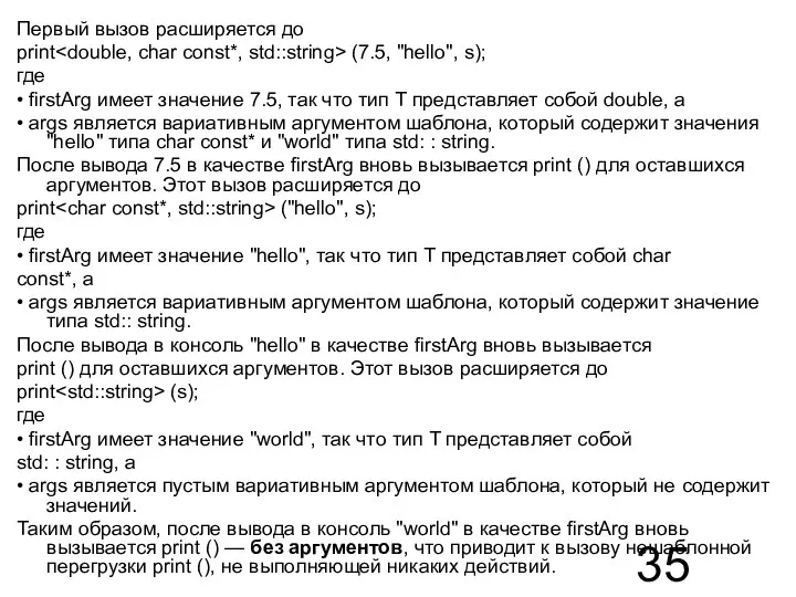 Первый вызов расширяется до print (7.5, "hello", s); где • firstArg