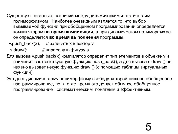 Существует несколько различий между динамическим и статическим полиморфизмом . Наиболее очевидным