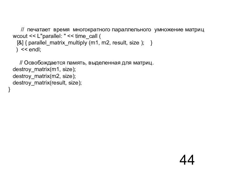 // печатает время многократного параллельного умножение матриц wcout [&] { parallel_matrix_multiply