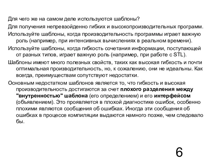 Для чего же на самом деле используются шаблоны? Для получения непревзойденно