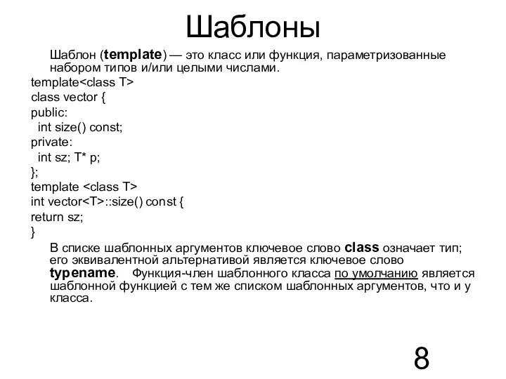 Шаблоны Шаблон (template) — это класс или функция, параметризованные набором типов