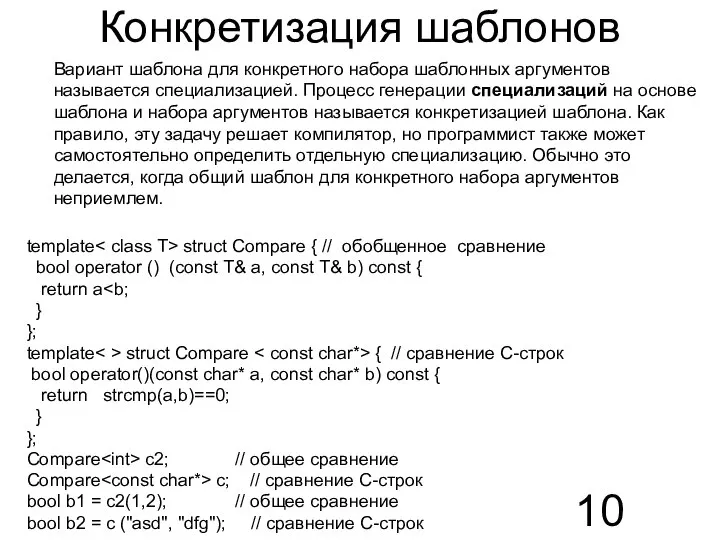 Конкретизация шаблонов Вариант шаблона для конкретного набора шаблонных аргументов называется специализацией.